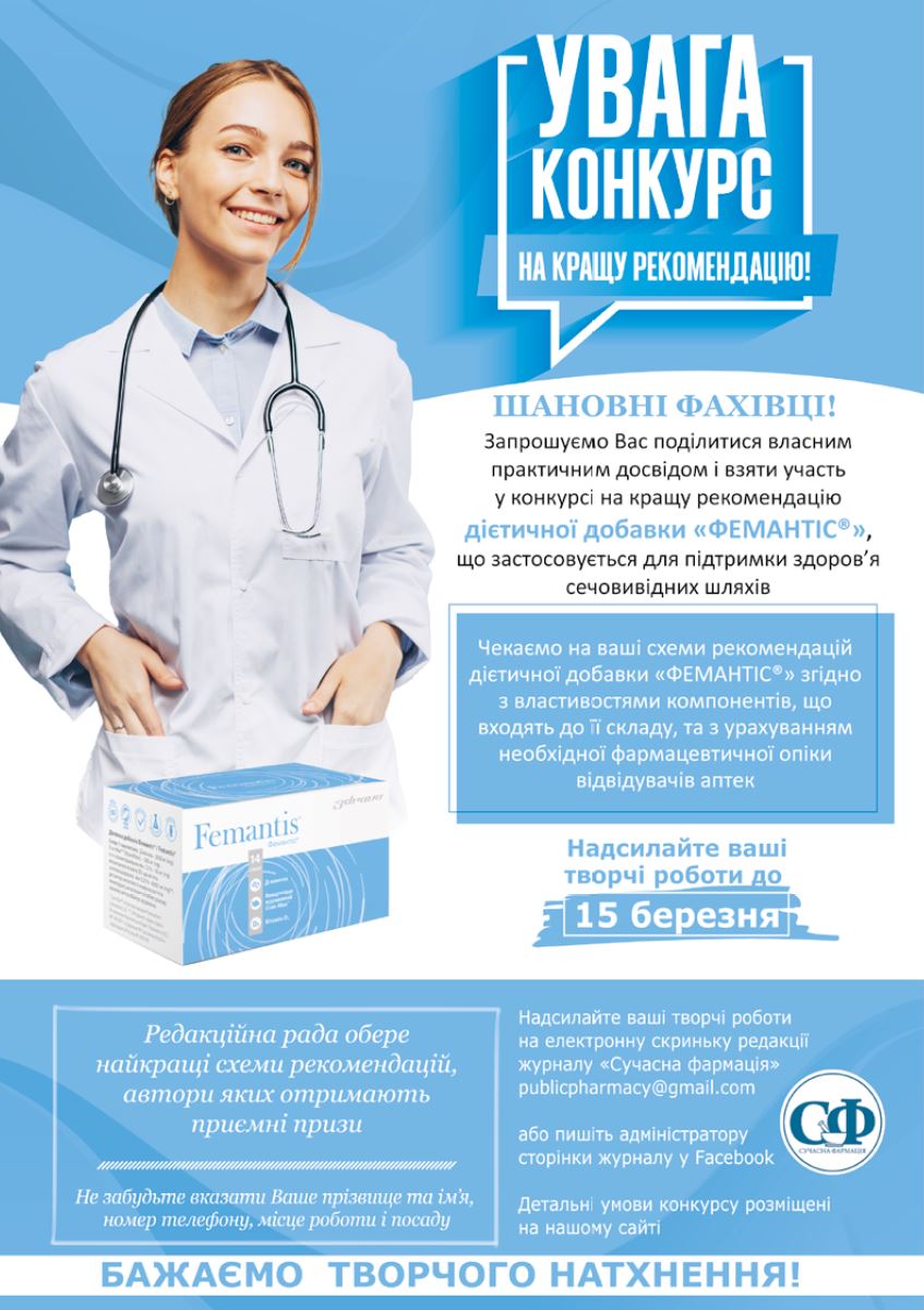Конкурс Діетична добавка "ФЕМАНТІС"
